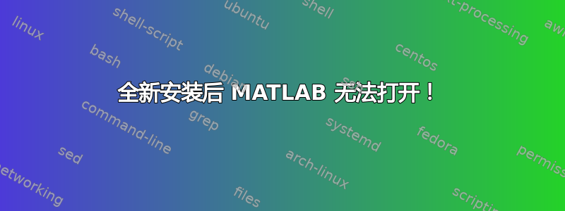 全新安装后 MATLAB 无法打开！