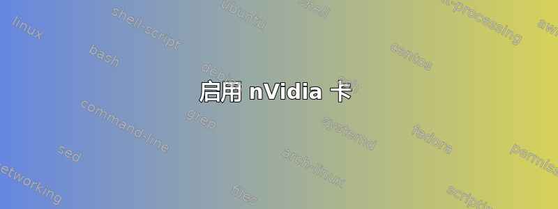 启用 nVidia 卡