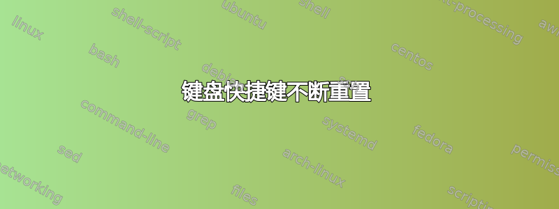 键盘快捷键不断重置