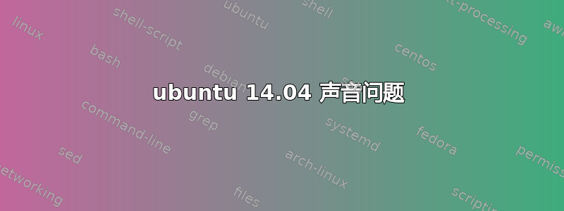 ubuntu 14.04 声音问题