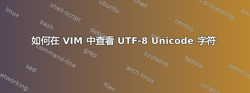 如何在 VIM 中查看 UTF-8 Unicode 字符