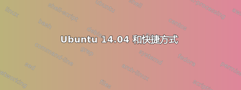 Ubuntu 14.04 和快捷方式