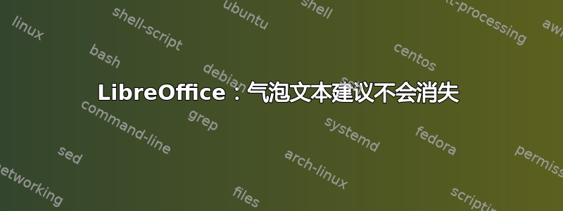 LibreOffice：气泡文本建议不会消失