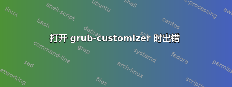 打开 grub-customizer 时出错