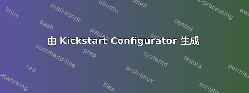 由 Kickstart Configurator 生成