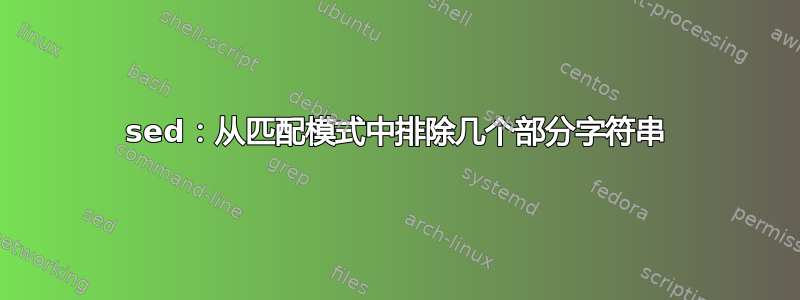 sed：从匹配模式中排除几个部分字符串