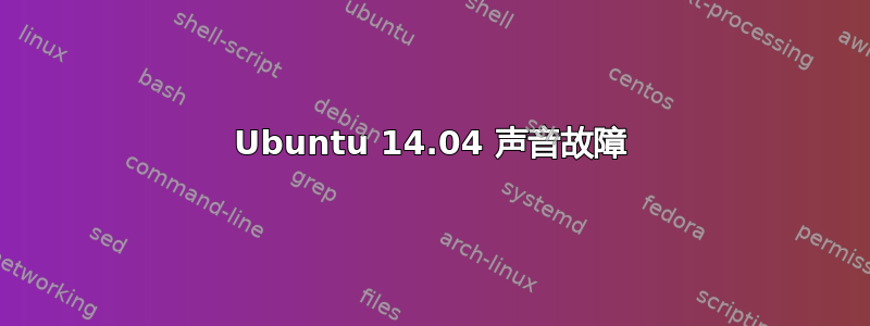 Ubuntu 14.04 声音故障