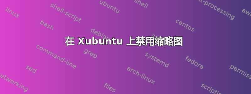 在 Xubuntu 上禁用缩略图