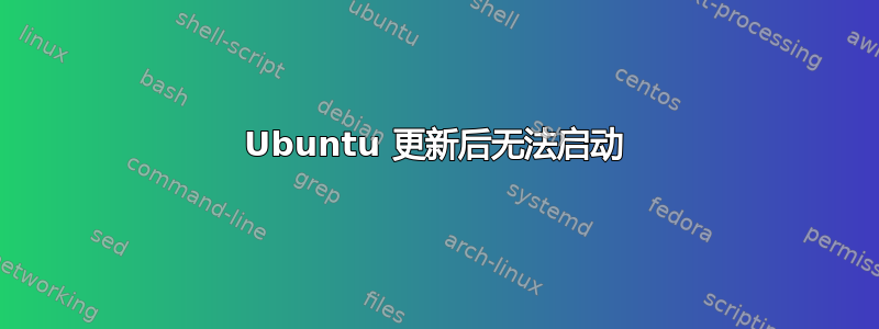 Ubuntu 更新后无法启动