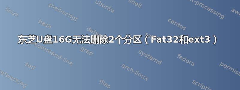 东芝U盘16G无法删除2个分区（Fat32和ext3）