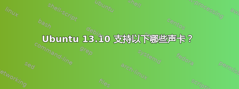 Ubuntu 13.10 支持以下哪些声卡？