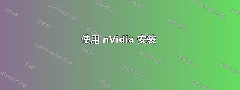 使用 nVidia 安装