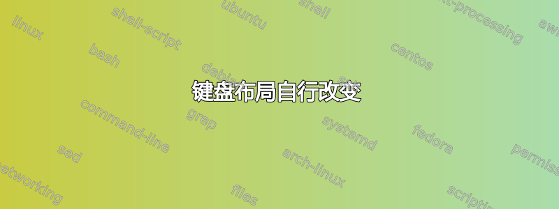 键盘布局自行改变