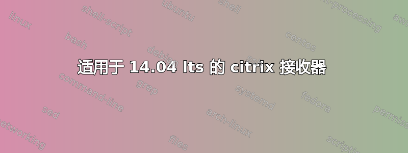 适用于 14.04 lts 的 citrix 接收器