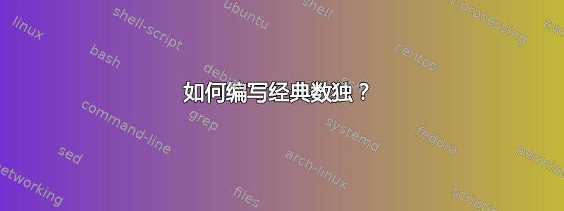 如何编写经典数独？