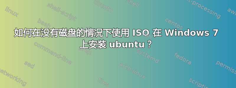 如何在没有磁盘的情况下使用 ISO 在 Windows 7 上安装 ubuntu？