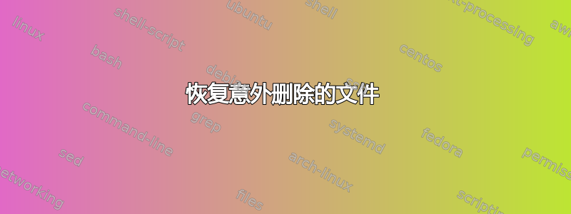 恢复意外删除的文件