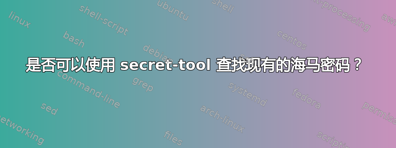 是否可以使用 secret-tool 查找现有的海马密码？