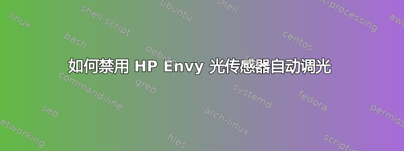 如何禁用 HP Envy 光传感器自动调光