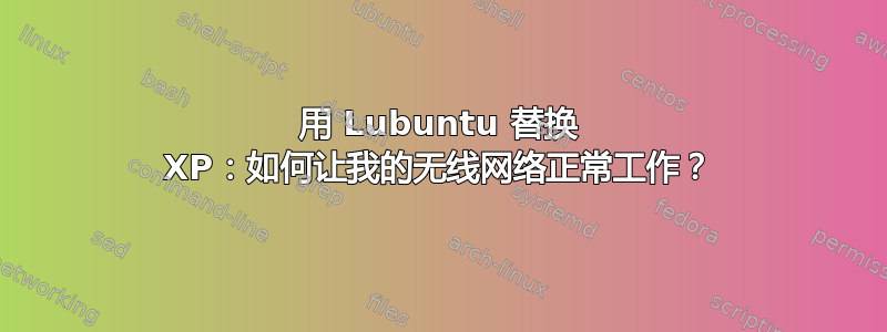 用 Lubuntu 替换 XP：如何让我的无线网络正常工作？