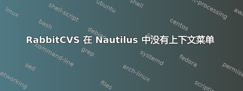 RabbitCVS 在 Nautilus 中没有上下文菜单