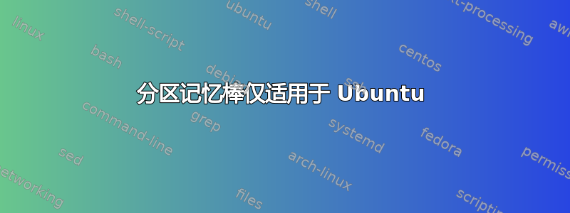 分区记忆棒仅适用于 Ubuntu