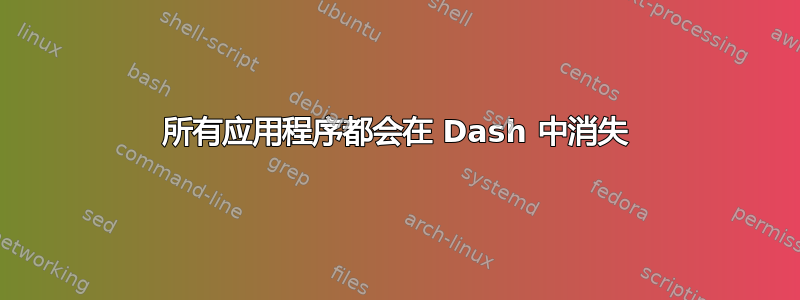 所有应用程序都会在 Dash 中消失