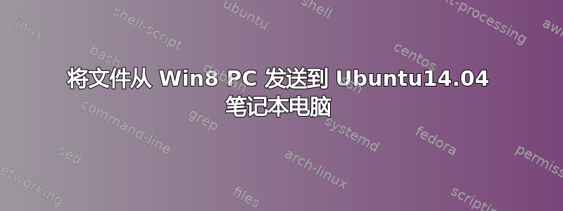 将文件从 Win8 PC 发送到 Ubuntu14.04 笔记本电脑