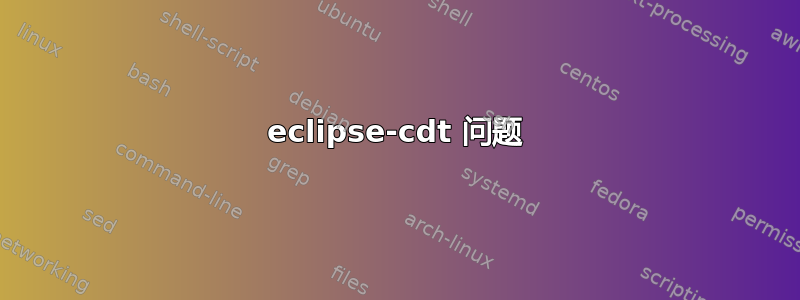 eclipse-cdt 问题