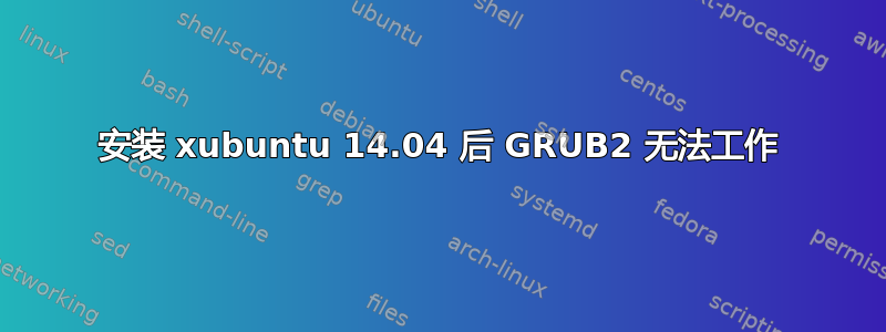 安装 xubuntu 14.04 后 GRUB2 无法工作