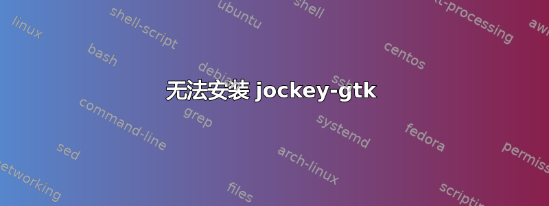 无法安装 jockey-gtk