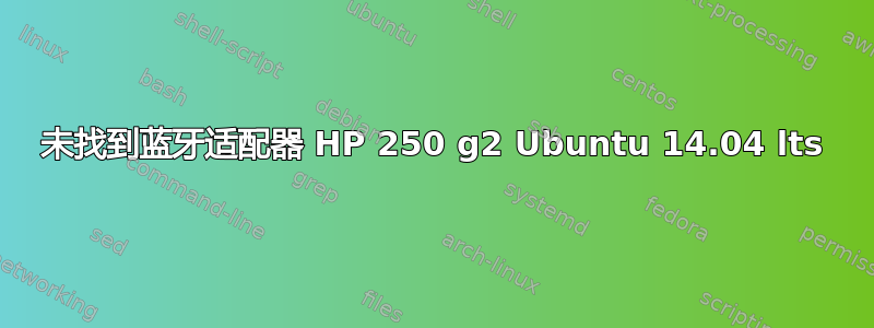 未找到蓝牙适配器 HP 250 g2 Ubuntu 14.04 lts