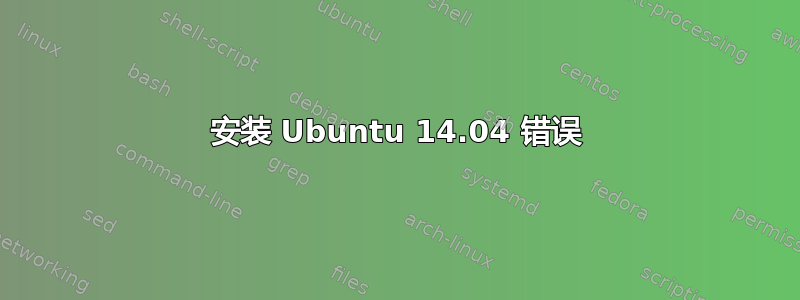 安装 Ubuntu 14.04 错误