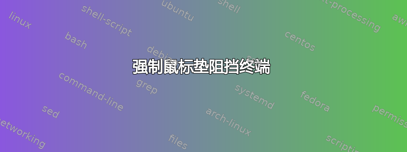 强制鼠标垫阻挡终端