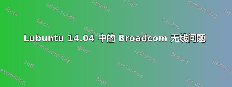 Lubuntu 14.04 中的 Broadcom 无线问题