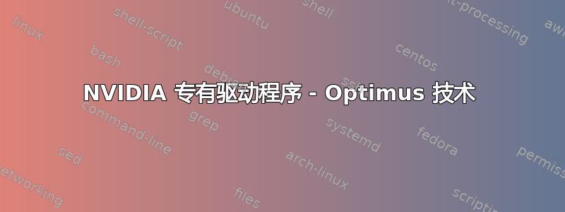 NVIDIA 专有驱动程序 - Optimus 技术