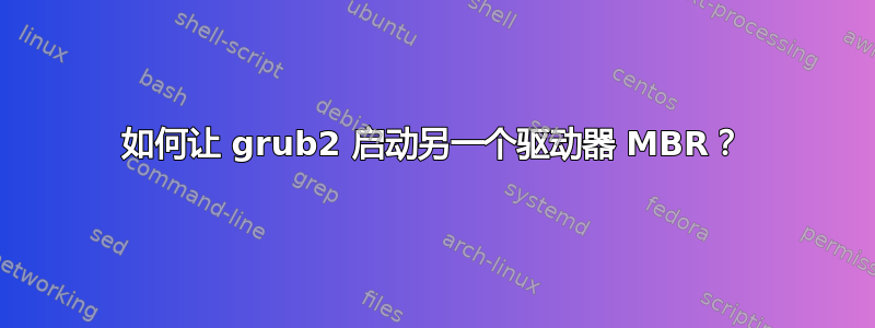 如何让 grub2 启动另一个驱动器 MBR？