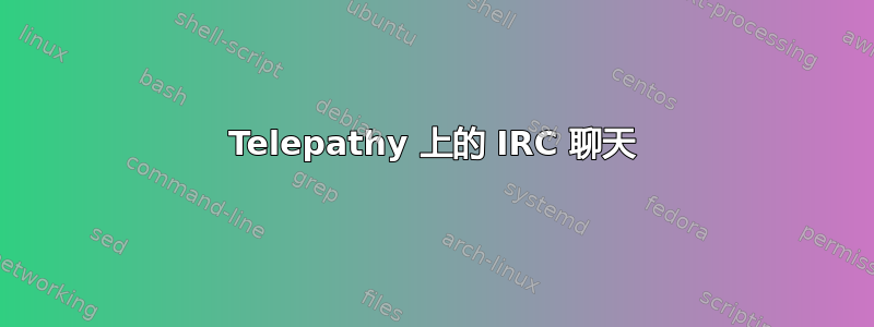 Telepathy 上的 IRC 聊天