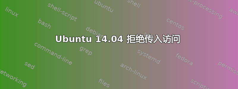 Ubuntu 14.04 拒绝传入访问