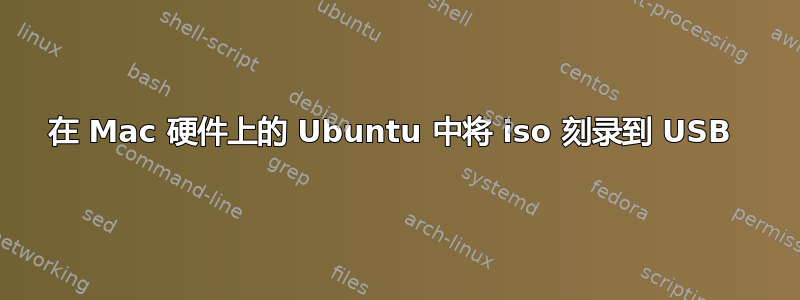 在 Mac 硬件上的 Ubuntu 中将 iso 刻录到 USB 