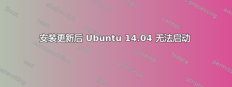 安装更新后 Ubuntu 14.04 无法启动