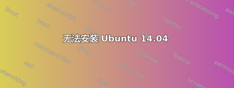 无法安装 Ubuntu 14.04