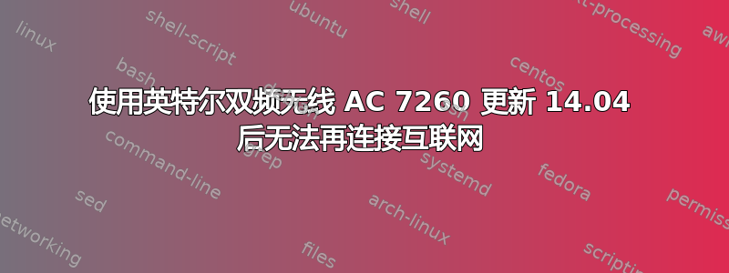 使用英特尔双频无线 AC 7260 更新 14.04 后无法再连接互联网