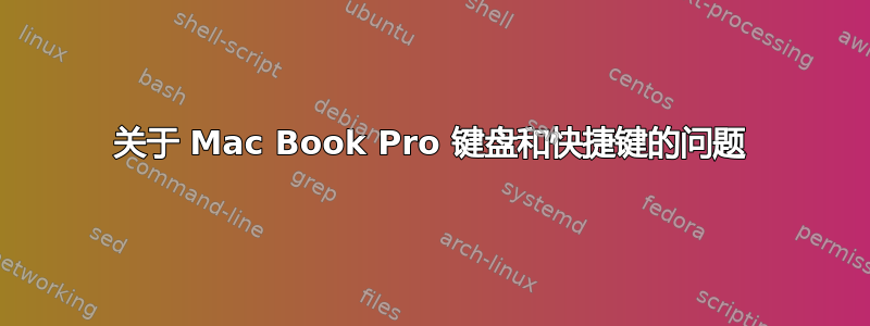 关于 Mac Book Pro 键盘和快捷键的问题