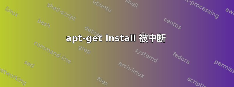 apt-get install 被中断