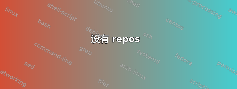 没有 repos 