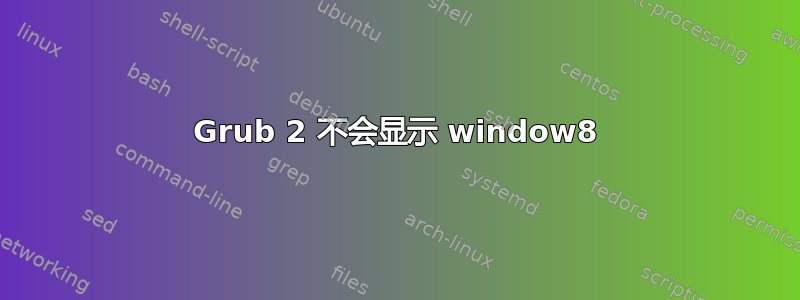 Grub 2 不会显示 window8