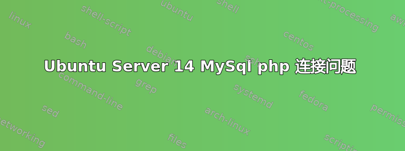 Ubuntu Server 14 MySql php 连接问题