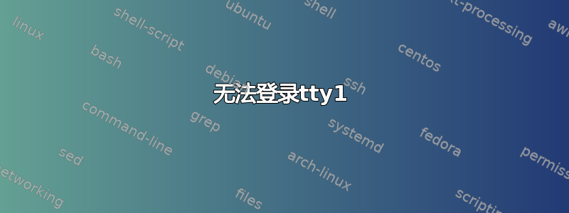 无法登录tty1