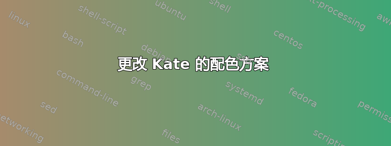 更改 Kate 的配色方案